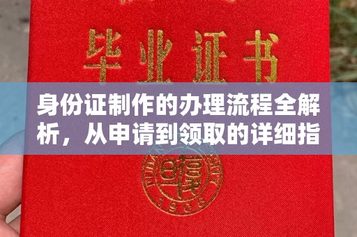 定日身份证制作的办理流程全解析，从申请到领取的详细指南