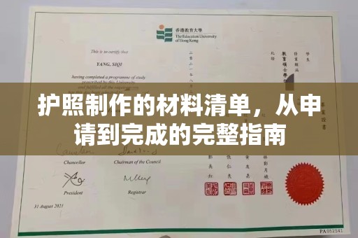 定日护照制作的材料清单，从申请到完成的完整指南