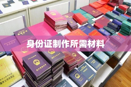 定日身份证制作所需材料