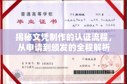 定日揭秘文凭制作的认证流程，从申请到颁发的全程解析