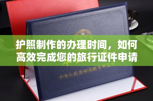 定日护照制作的办理时间，如何高效完成您的旅行证件申请