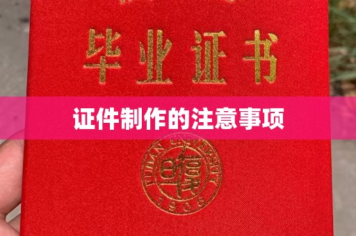 定日证件制作的注意事项