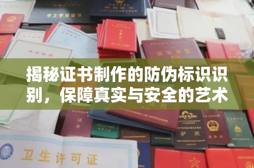 定日揭秘证书制作的防伪标识识别，保障真实与安全的艺术