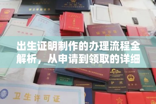 定日出生证明制作的办理流程全解析，从申请到领取的详细指南