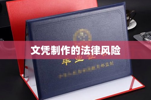 定日文凭制作的法律风险