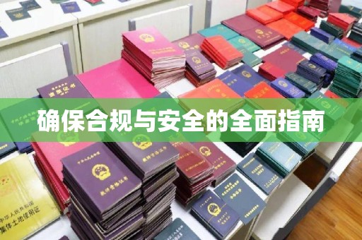 定日确保合规与安全的全面指南