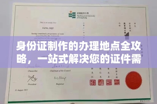 定日身份证制作的办理地点全攻略，一站式解决您的证件需求