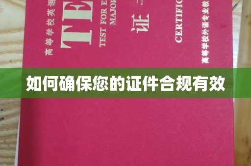 定日如何确保您的证件合规有效