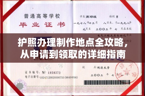 定日护照办理制作地点全攻略，从申请到领取的详细指南