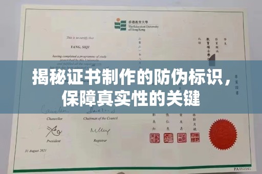 定日揭秘证书制作的防伪标识，保障真实性的关键
