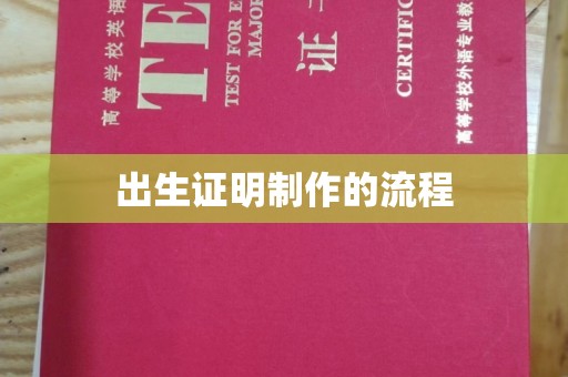 定日出生证明制作的流程