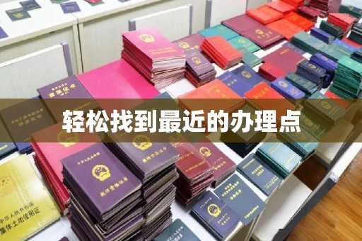 定日轻松找到最近的办理点