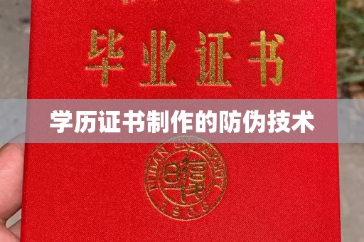 定日学历证书制作的防伪技术