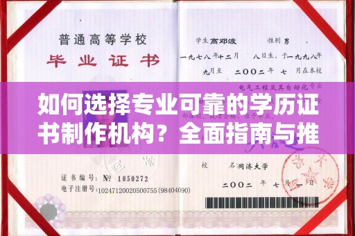 定日如何选择专业可靠的学历证书制作机构？全面指南与推荐