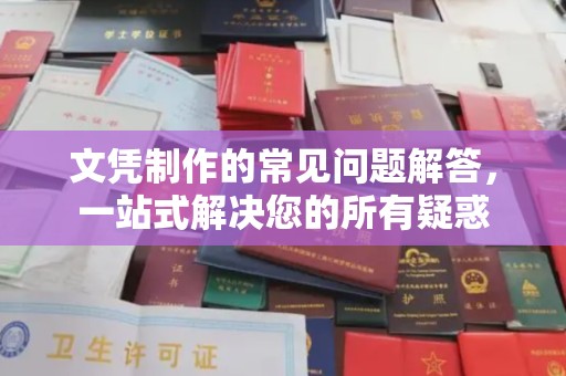 定日文凭制作的常见问题解答，一站式解决您的所有疑惑