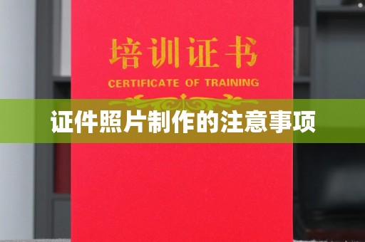 定日证件照片制作的注意事项