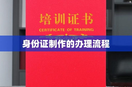 定日身份证制作的办理流程