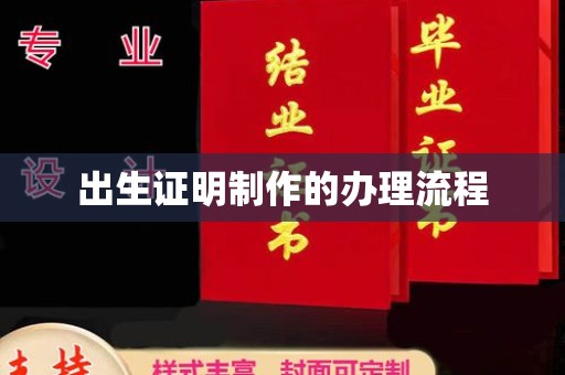 定日出生证明制作的办理流程