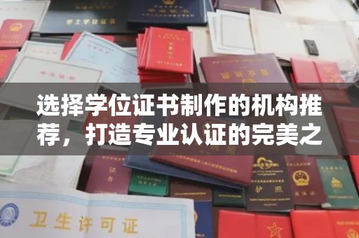 定日选择学位证书制作的机构推荐，打造专业认证的完美之选