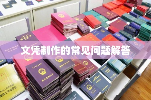 定日文凭制作的常见问题解答