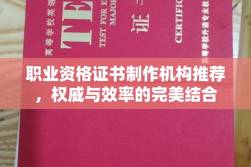 定日职业资格证书制作机构推荐，权威与效率的完美结合