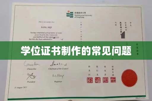 定日学位证书制作的常见问题