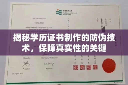 定日揭秘学历证书制作的防伪技术，保障真实性的关键
