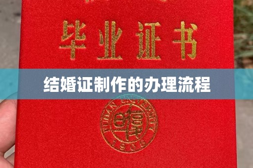 定日结婚证制作的办理流程