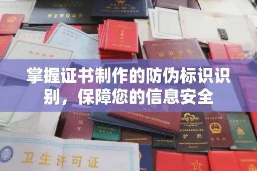 定日掌握证书制作的防伪标识识别，保障您的信息安全