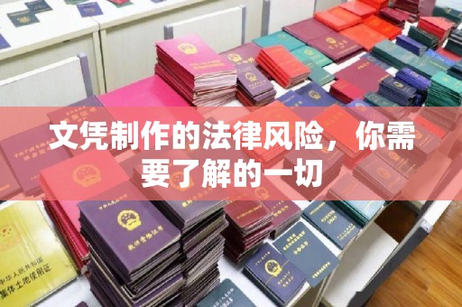 定日文凭制作的法律风险，你需要了解的一切
