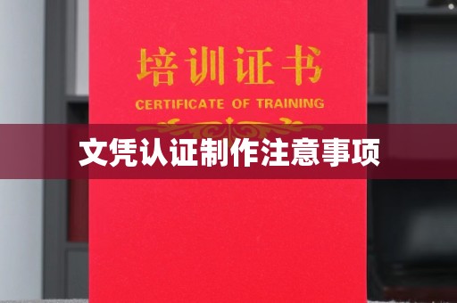 定日文凭认证制作注意事项