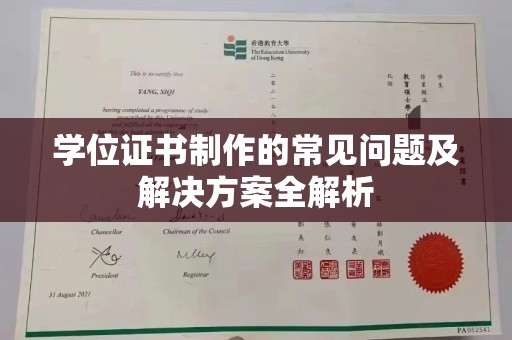 定日学位证书制作的常见问题及解决方案全解析