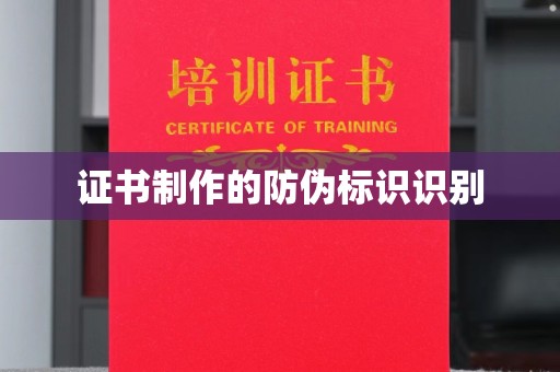 定日证书制作的防伪标识识别