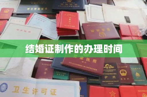 定日结婚证制作的办理时间
