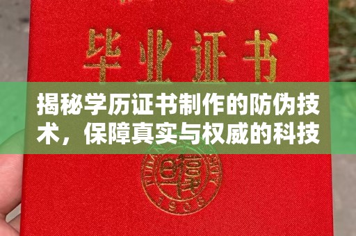 定日揭秘学历证书制作的防伪技术，保障真实与权威的科技屏障