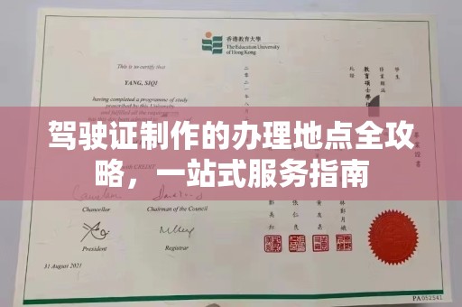 定日驾驶证制作的办理地点全攻略，一站式服务指南