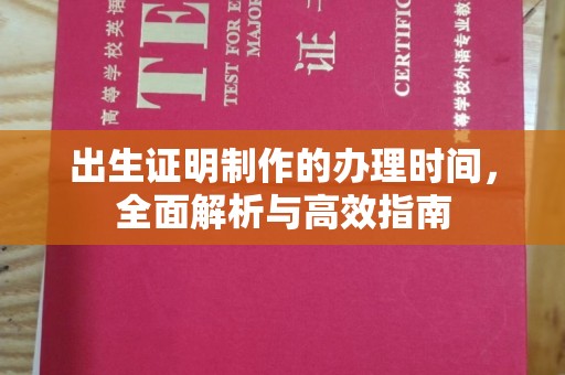 定日出生证明制作的办理时间，全面解析与高效指南