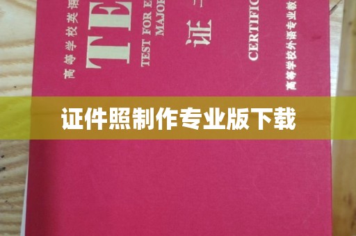 定日证件照制作专业版下载