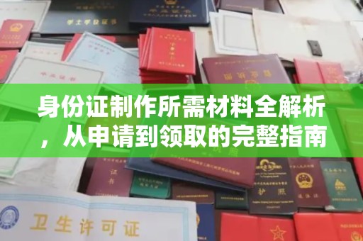 定日身份证制作所需材料全解析，从申请到领取的完整指南