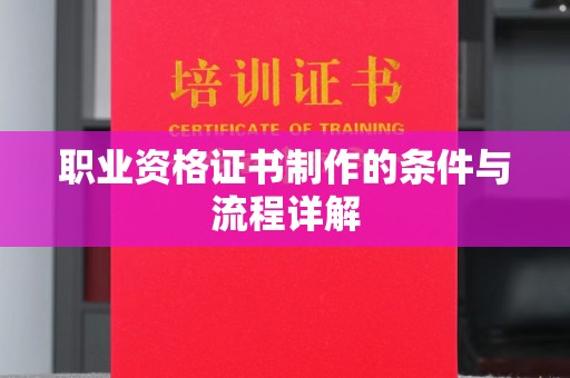 定日职业资格证书制作的条件与流程详解
