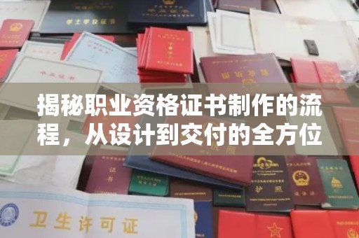 定日揭秘职业资格证书制作的流程，从设计到交付的全方位解析