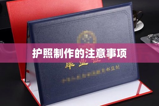 定日护照制作的注意事项