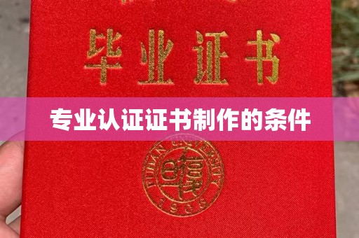 定日专业认证证书制作的条件