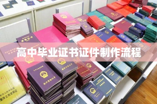 定日高中毕业证书证件制作流程