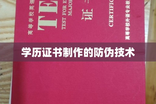 定日学历证书制作的防伪技术