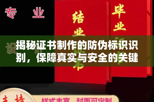 定日揭秘证书制作的防伪标识识别，保障真实与安全的关键