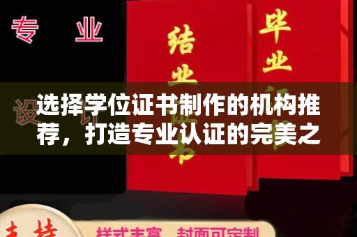 定日选择学位证书制作的机构推荐，打造专业认证的完美之选