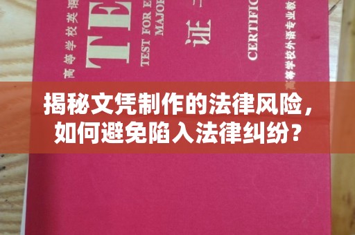 定日揭秘文凭制作的法律风险，如何避免陷入法律纠纷？