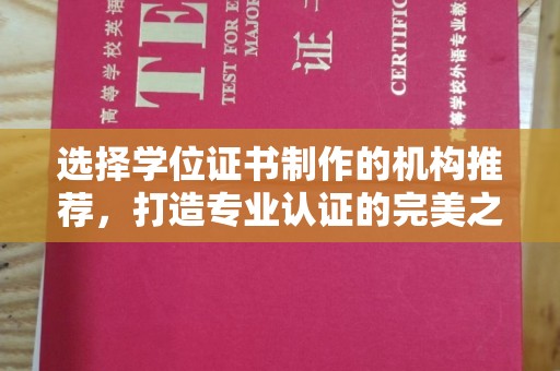 定日选择学位证书制作的机构推荐，打造专业认证的完美之选