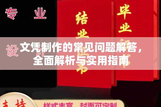 定日文凭制作的常见问题解答，全面解析与实用指南